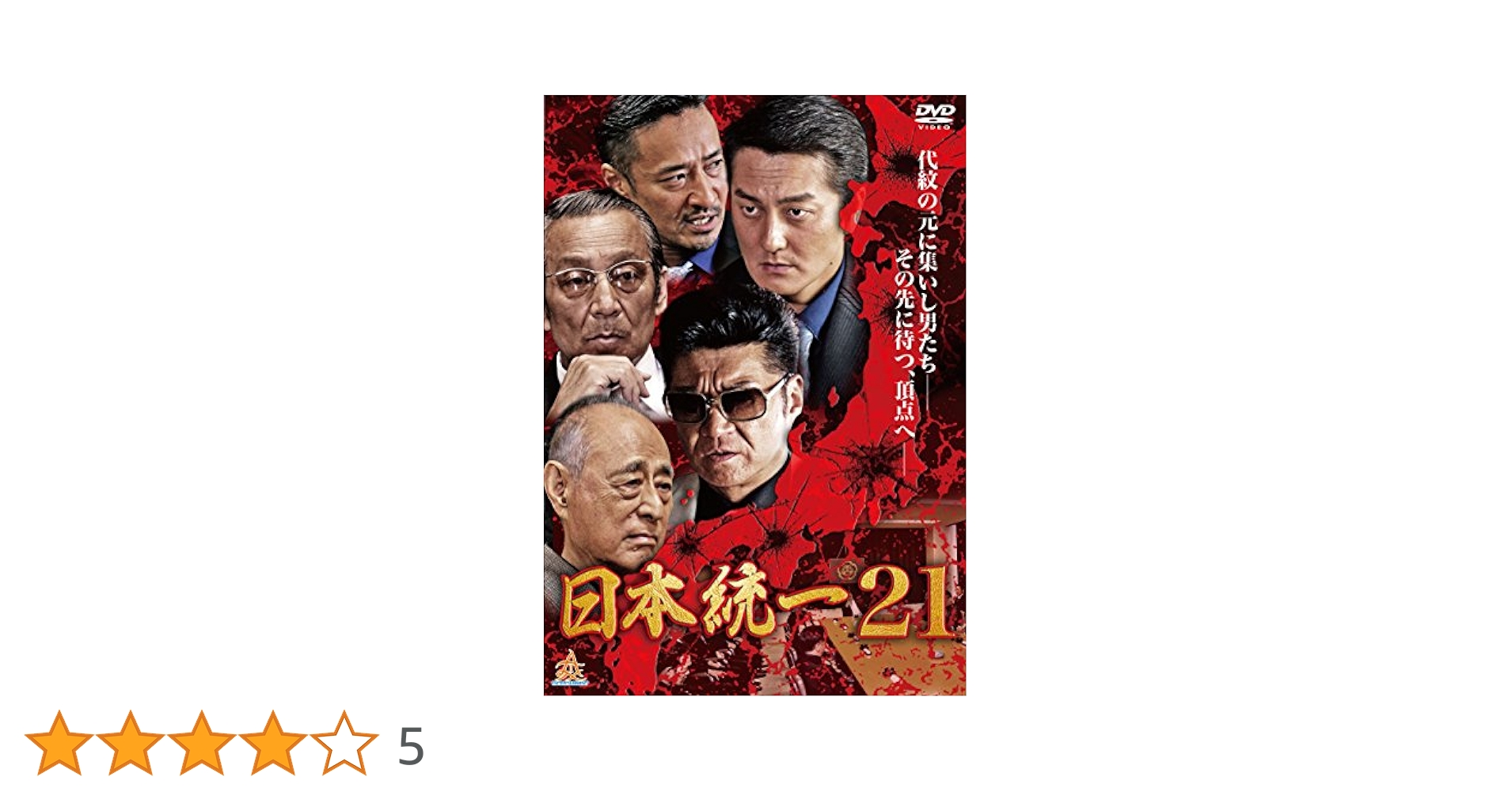 AU21　日本統一・DVD　21〜30 Amazon.co.jp: 日本統一21 [DVD] : 本宮泰風, 山口祥行, 小沢